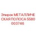 Оригинальная металлическая полоса 5580003746 производителя Epiroc