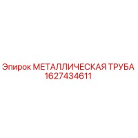 1627434611 МЕТАЛЛИЧЕСКАЯ ТРУБА Epiroc