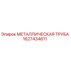 1627434611 МЕТАЛЛИЧЕСКАЯ ТРУБА Epiroc