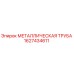 1627434611 МЕТАЛЛИЧЕСКАЯ ТРУБА Epiroc