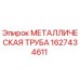 1627434611 МЕТАЛЛИЧЕСКАЯ ТРУБА Epiroc