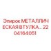 2204164051 МЕТАЛЛИЧЕСКАЯ ВТУЛКА Epiroc