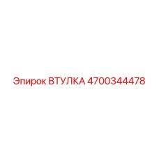 4700344478 ВТУЛКА Epiroc