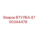 4700344478 ВТУЛКА Epiroc