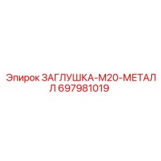 Резьбовая заглушка для гидравлики M20 697981019