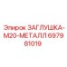 Резьбовая заглушка для гидравлики M20 697981019