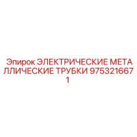 9753216671 ЭЛЕКТРИЧЕСКИЕ МЕТАЛЛИЧЕСКИЕ ТРУБКИ Epiroc