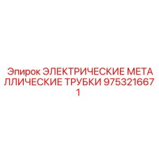 9753216671 ЭЛЕКТРИЧЕСКИЕ МЕТАЛЛИЧЕСКИЕ ТРУБКИ Epiroc