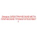 9753216671 ЭЛЕКТРИЧЕСКИЕ МЕТАЛЛИЧЕСКИЕ ТРУБКИ Epiroc