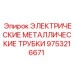 9753216671 ЭЛЕКТРИЧЕСКИЕ МЕТАЛЛИЧЕСКИЕ ТРУБКИ Epiroc