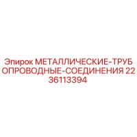 2236113394 МЕТАЛЛИЧЕСКИЕ ТРУБОПРОВОДНЫЕ СОЕДИНЕНИЯ Epiroc