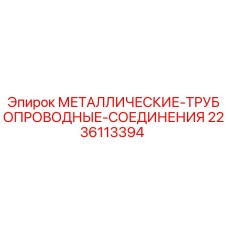 Трубопроводные соединения для буровых станков Epiroc артикул 2236113394