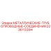 Трубопроводные соединения для буровых станков Epiroc артикул 2236113394