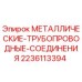 Трубопроводные соединения для буровых станков Epiroc артикул 2236113394
