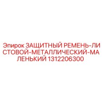 1312206300 ЗАЩИТНЫЙ РЕМЕНЬ-ЛИСТОВОЙ-МЕТАЛЛИЧЕСКИЙ-МАЛЕНЬКИЙ Epiroc