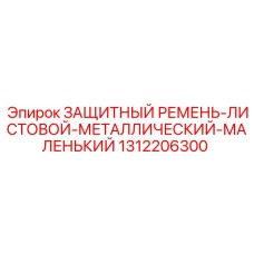 1312206300 ЗАЩИТНЫЙ РЕМЕНЬ-ЛИСТОВОЙ-МЕТАЛЛИЧЕСКИЙ-МАЛЕНЬКИЙ Epiroc