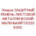 1312206300 ЗАЩИТНЫЙ РЕМЕНЬ-ЛИСТОВОЙ-МЕТАЛЛИЧЕСКИЙ-МАЛЕНЬКИЙ Epiroc