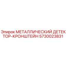 5730023831 МЕТАЛЛИЧЕСКИЙ ДЕТЕКТОР-КРОНШТЕЙН Epiroc