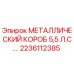 2236112385 МЕТАЛЛИЧЕСКИЙ КОРОБ 5,5 Л.С. Epiroc
