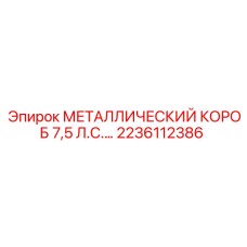 2236112386 МЕТАЛЛИЧЕСКИЙ КОРОБ 7,5 Л.С. Epiroc