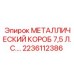 2236112386 МЕТАЛЛИЧЕСКИЙ КОРОБ 7,5 Л.С. Epiroc