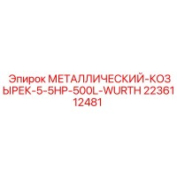 2236112481 МЕТАЛЛИЧЕСКИЙ-КОЗЫРЕК-5-5HP-500L-WURTH Epiroc
