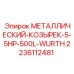 Металлический козырек 2236112481 для гидравлических баков
