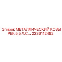 2236112482 МЕТАЛЛИЧЕСКИЙ КОЗЫРЕК 5,5 Л.С. Epiroc