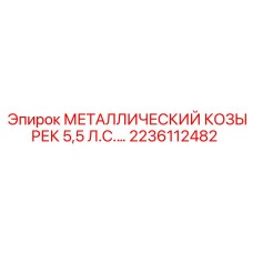 2236112482 МЕТАЛЛИЧЕСКИЙ КОЗЫРЕК 5,5 Л.С. Epiroc