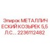2236112482 МЕТАЛЛИЧЕСКИЙ КОЗЫРЕК 5,5 Л.С. Epiroc