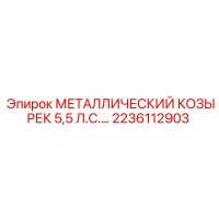 2236112903 МЕТАЛЛИЧЕСКИЙ КОЗЫРЕК 5,5 Л.С. Epiroc