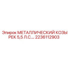 2236112903 МЕТАЛЛИЧЕСКИЙ КОЗЫРЕК 5,5 Л.С. Epiroc