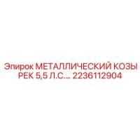 2236112904 МЕТАЛЛИЧЕСКИЙ КОЗЫРЕК 5,5 Л.С. Epiroc