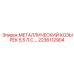 2236112904 МЕТАЛЛИЧЕСКИЙ КОЗЫРЕК 5,5 Л.С. Epiroc