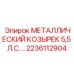 2236112904 МЕТАЛЛИЧЕСКИЙ КОЗЫРЕК 5,5 Л.С. Epiroc