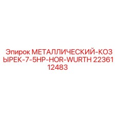 2236112483 МЕТАЛЛИЧЕСКИЙ-КОЗЫРЕК-7-5HP-HOR-WURTH Epiroc