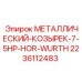 Козырек 2236112483 для горизонтальных буровых машин Epiroc