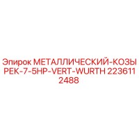2236112488 МЕТАЛЛИЧЕСКИЙ-КОЗЫРЕК-7-5HP-VERT-WURTH Epiroc