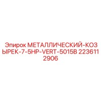 2236112906 МЕТАЛЛИЧЕСКИЙ-КОЗЫРЕК-7-5HP-VERT-5015B Epiroc