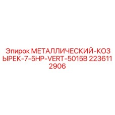 2236112906 МЕТАЛЛИЧЕСКИЙ-КОЗЫРЕК-7-5HP-VERT-5015B Epiroc