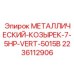Металлический козырек арт.2236112906 Epiroc для двигателя 7.5HP модели 5015B