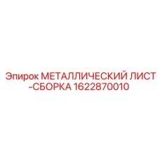 1622870010 МЕТАЛЛИЧЕСКИЙ ЛИСТ-СБОРКА Epiroc