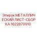 1622870010 МЕТАЛЛИЧЕСКИЙ ЛИСТ-СБОРКА Epiroc