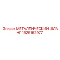 1625162977 МЕТАЛЛИЧЕСКИЙ ШЛАНГ Epiroc