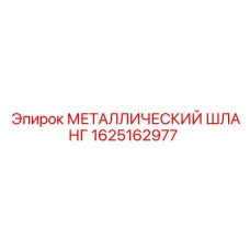 1625162977 МЕТАЛЛИЧЕСКИЙ ШЛАНГ Epiroc