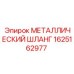 1625162977 МЕТАЛЛИЧЕСКИЙ ШЛАНГ Epiroc