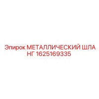 1625169335 МЕТАЛЛИЧЕСКИЙ ШЛАНГ Epiroc