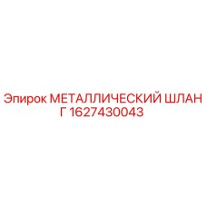 1627430043 МЕТАЛЛИЧЕСКИЙ ШЛАНГ Epiroc