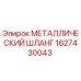 1627430043 МЕТАЛЛИЧЕСКИЙ ШЛАНГ Epiroc