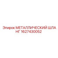 1627430052 МЕТАЛЛИЧЕСКИЙ ШЛАНГ Epiroc